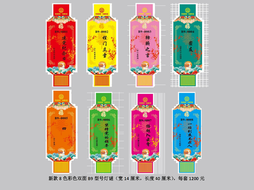 彩色灯谜B9型号（双面八色）